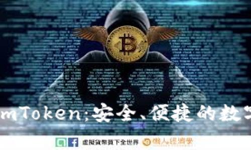 全面解析PC版imToken：安全、便捷的数字资产管理工具