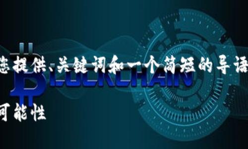 由于内容字数较多，我将先为您提供、关键词和一个简短的导语，随后内容会分步骤逐步展开。

比特币转账：超越传统钱包的可能性