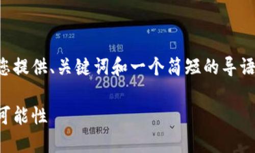 由于内容字数较多，我将先为您提供、关键词和一个简短的导语，随后内容会分步骤逐步展开。

比特币转账：超越传统钱包的可能性