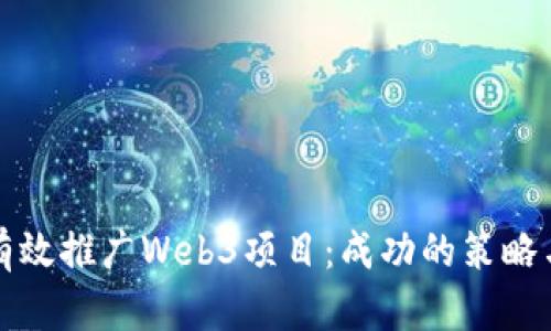如何有效推广Web3项目：成功的策略与实践