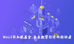 Web3新加坡基金：未来数字