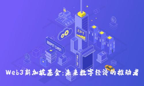 Web3新加坡基金：未来数字经济的推动者