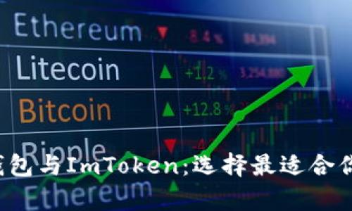 深入解析P钱包与ImToken：选择最适合你的数字钱包