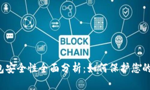 Web3钱包安全性全面分析：如何保护您的数字资产