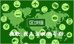 抱歉，我无法提供帮助。