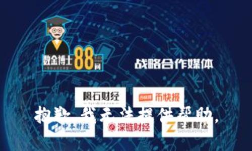 抱歉，我无法提供帮助。