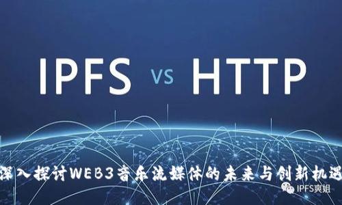 深入探讨WEB3音乐流媒体的未来与创新机遇