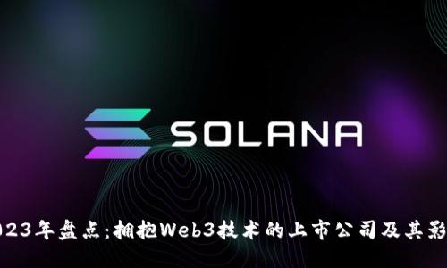 2023年盘点：拥抱Web3技术的上市公司及其影响