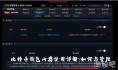  比特币钱包内存使用详解