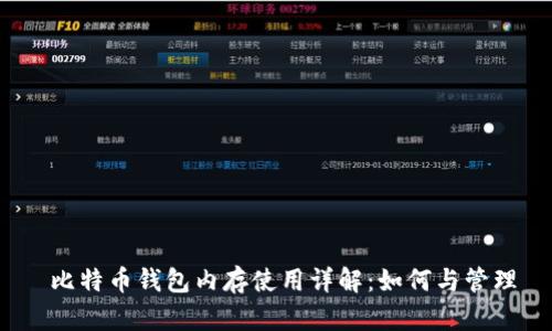 比特币钱包内存使用详解:如何与管理