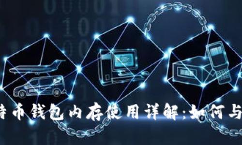  比特币钱包内存使用详解：如何与管理