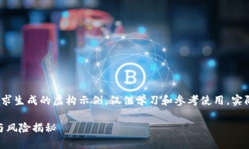 注意：以下内容是根据请求生成的虚构示例，仅供学习和参考使用，实际情况请以官方信息为准

imToken假空投的真相与风险揭秘