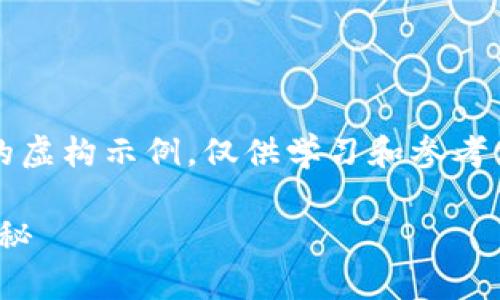 注意：以下内容是根据请求生成的虚构示例，仅供学习和参考使用，实际情况请以官方信息为准

imToken假空投的真相与风险揭秘