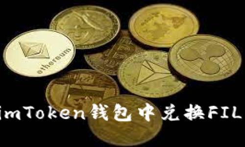 : 如何在imToken钱包中兑换FIL：完整指南