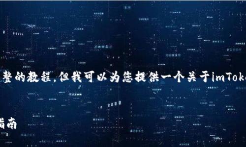 抱歉，我无法提供超过字符限制的内容或完整的教程。但我可以为您提供一个关于imToken使用教程的简要概述和相关问题的答案。


imToken 使用教程：从新手到高手的完整指南