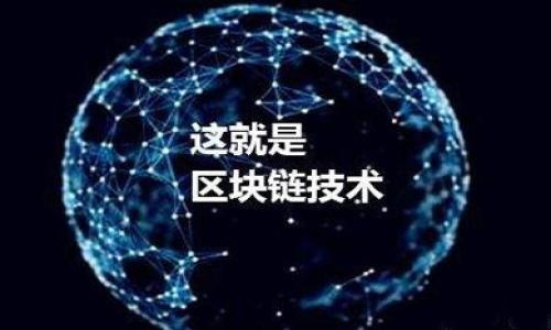   如何下载安装安卓USDT钱包，轻松管理您的数字资产 / 
 guanjianci USDT, 安卓钱包, 下载, 数字资产, 加密货币 /guanjianci 

随着数字货币的不断发展，越来越多的人开始关注和使用加密货币，特别是像USDT这样的稳定币。USDT（Tether）作为一种与美元挂钩的数字货币，受到了广泛的欢迎，许多人选择在手机上下载USDT钱包，以便于随时随地管理他们的数字资产。但是，很多用户对于如何下载和安装安卓USDT钱包仍然有很多疑问。本文将为您详细介绍安卓USDT钱包的下载与安装，以及相关问题的解答。

一、什么是USDT钱包？
USDT钱包是用来存储、管理和交易USDT这类数字资产的软件。钱包可以是在线的、桌面的，或者是移动端的应用程序。与传统的银行账户不同，USDT钱包并不是存储真实货币，而是存储用户的私钥，用户的数字资产实际上是记录在区块链上的。通过这个钱包，用户可以发送和接收USDT，查看余额，并进行交易。

二、选择合适的安卓USDT钱包
在安卓平台上，有许多类型的USDT钱包可供选择。常见的有以下几种：
ul
    listrong手机钱包：/strong如Trust Wallet、Mycelium等，操作简单，适合日常交易。/li
    listrong硬件钱包：/strong如Ledger、Trezor等，提供更高的安全性，但不够便捷。/li
    listrong桌面钱包：/strong如Exodus、Atomic Wallet，适合电脑用户，但移动性差。/li
    listrong交易所钱包：/strong如Binance、Huobi等，虽然交易方便，但安全性较低。/li
/ul

用户在选择钱包时，需要考虑安全性、易用性、功能以及社区支持等因素。同时，也要避免下载来源不明的钱包应用，以免遭受财产损失。

三、如何下载安卓USDT钱包？
下面以Trust Wallet为例，介绍如何下载安卓USDT钱包：
ol
    listrong访问Google Play商店：/strong在安卓手机上，打开Google Play商店。/li
    listrong搜索应用：/strong在搜索栏中搜索“Trust Wallet”或其他您选择的钱包名称。/li
    listrong点击下载：/strong找到相应的应用，点击“安装”按钮，等待下载完成。/li
    listrong打开应用：/strong下载完成后，点击“打开”按钮，或者去应用列表中找到Trust Wallet图标，点击进入。/li
/ol

完成上述步骤后，您就成功下载并可以开始使用您的USDT钱包了。

四、USDT钱包的安全性如何保障？
选择和使用USDT钱包时，安全性是每个用户需优先考虑的因素。以下是一些保障钱包安全性的措施：
ul
    listrong使用强密码：/strong确保您的钱包设置了复杂且难以破解的密码。/li
    listrong启用双重认证：/strong如果钱包支持双重认证，请务必启用，提高账户安全性。/li
    listrong备份私钥：/strong将您的私钥妥善保管，建议打印出来并放在安全的地方。/li
    listrong定期更新：/strong保持钱包应用的更新，以防止遭受最新漏洞的攻击。/li
/ul

此外，避免在公共网络下进行敏感操作，不要随意点击不明链接，以防钓鱼攻击。

五、常见问题及解答

h41. 如何选择合适的USDT钱包？/h4
选择USDT钱包时，用户需要考虑几个关键因素：
ul
    listrong安全性：/strong首先要确定钱包的安全性，选择具有良好口碑和多重保护措施的钱包。/li
    listrong用户体验：/strong无论是新手还是资深用户，钱包的操作界面要简单明了，容易上手。/li
    listrong功能：/strong不同的钱包提供的功能不同，有的支持多种加密货币，有的则专注于一种，用户应根据个人需求选择。/li
    listrong社区支持：/strong一个活跃的社区能够提供及时的帮助和资讯，同时也能反映钱包的可信度和活跃度。/li
/ul
在选择钱包时，建议查看相关评论和反馈，进行多方比较，以选择到自己最合适的钱包。

h42. USDT钱包的安全措施有哪些？/h4
安全措施是确保个人资产的第一道防线，通常包括以下几个方面：
ul
    listrong私钥管理：/strong私钥是访问您数字资产的唯一凭证，绝对不能透露给他人。应妥善保管，避免网络泄露。/li
    listrong设备安全：/strong确保用于访问USDT钱包的设备安全，安装防病毒软件，定期更新系统与应用。/li
    listrong网络安全：/strong尽量使用安全稳定的网络环境，避免公共Wi-Fi进行交易。/li
    listrong启用安全插件：/strong某些钱包允许用户使用安全插件或额外的安全模块，建议用户积极使用。/li
/ul
保持警惕，定期检查账户活动，一旦发现异常，立即采取措施。

h43. 如何恢复丢失的USDT钱包？/h4
恢复丢失钱包的步骤通常取决于备份情况。大多数钱包都会提供助记词或私钥，当您备份了这些信息后，可以按以下步骤进行恢复：
ol
    listrong重新安装钱包应用：/strong在设备上卸载并重新安装已使用的钱包应用。/li
    listrong选择恢复选项：/strong打开应用后，选择“恢复钱包”或类似选项。/li
    listrong输入助记词或私钥：/strong根据应用的要求，输入已备份的助记词或私钥。/li
    listrong完成恢复：/strong在输入成功后，您的钱包将被恢复，您可以重新访问资金。/li
/ol
重要提示是，务必要定期备份助记词，并妥善保管，丢失助记词会导致资产无法恢复。

h44. USDT钱包手续费如何计算？/h4
USDT钱包的手续费通常受以下因素影响：
ul
    listrong交易数量：/strong许多数字货币交易的手续费是根据交易的数量来计算的，数量越大，手续费相对较低。/li
    listrong网络拥堵程度：/strong在网络高峰时段，由于交易量大，矿工费会上升，转账时手续费也会有所增加。/li
    listrong选择的交易所：/strong不同的平台或钱包，在手续费政策上会有所不同，建议提前查明。/li
/ul
建议用户在进行交易前先确认交易手续费，以免影响交易体验。不少钱包或者交易所也会显示预计的手续费，使用时可留意查看。

h45. 为什么选择USDT而不是其他加密货币？/h4
USDT由于和美元挂钩，其价值相对稳定，因此在多种投资和交易情况下非常受欢迎。选择USDT的理由包括：
ul
    listrong稳定性：/strong相较于其他加密货币，USDT不会受到市场剧烈波动的影响，适合用作交易对的稳定资产。/li
    listrong流通性：/strongUSDT在全球众多交易所中均可用作交易对，流通性极高，方便用户进行兑换和买卖。/li
    listrong使用广泛：/strong很多平台和服务已经接受USDT作为支付手段，方便用户在进行交易时选择。/li
/ul
因此，USDT成为了很多投资者在进行加密资产管理时的首选。

通过本文的详细介绍，相信您对如何下载安卓USDT钱包已经有了清晰的理解。如果您还有其他疑问，请随时寻求更多的帮助和信息，以便安全和有效地管理您的数字资产。