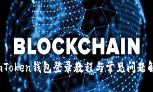  imToken钱包登录教程与常见问题解答