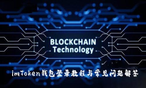  imToken钱包登录教程与常见问题解答