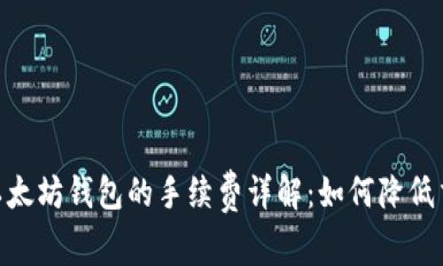 USDT与以太坊钱包的手续费详解：如何降低交易成本？