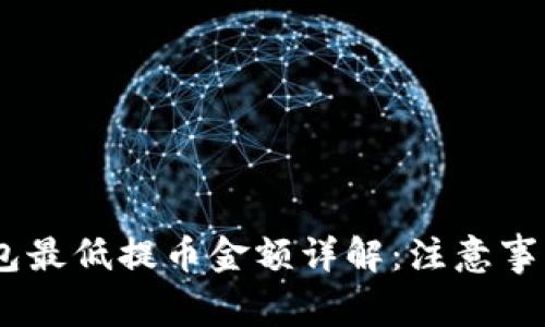 USDT钱包最低提币金额详解：注意事项与指南