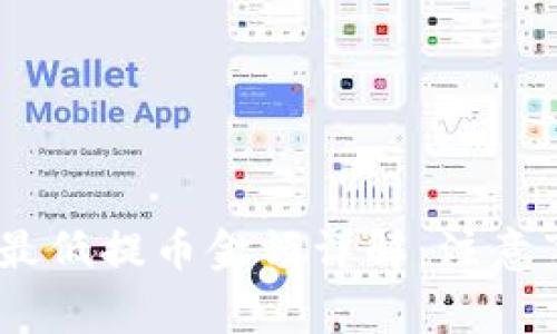 USDT钱包最低提币金额详解：注意事项与指南