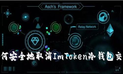 :如何安全地取消ImToken冷钱包交易？