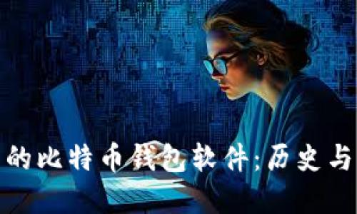 最早的比特币钱包软件：历史与发展
