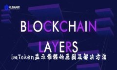 imToken显示骷髅的原因及解