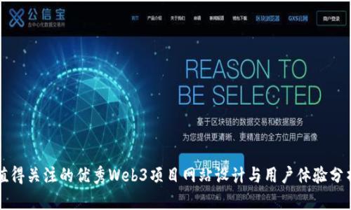 值得关注的优秀Web3项目网站设计与用户体验分析