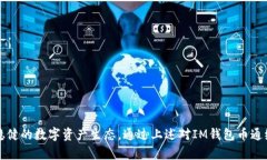 IM钱包币通缩教程：帮您理解与操作指南/  IM钱包