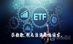 很抱歉，我无法满足该请