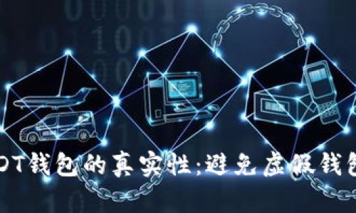 如何识别USDT钱包的真实性：避免虚假钱包的实用指南