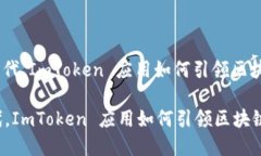 : 在数字货币时代，ImTok