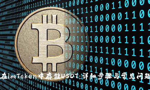 如何在imToken中存储USDT：详细步骤与常见问题解答