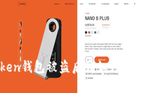 imToken钱包被盗后该如何查找与处理