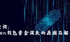 和关键词：imToken钱包资金