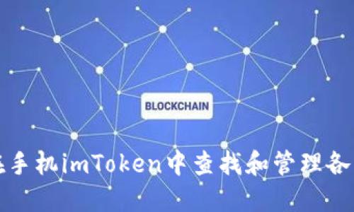 如何在手机imToken中查找和管理各种币种