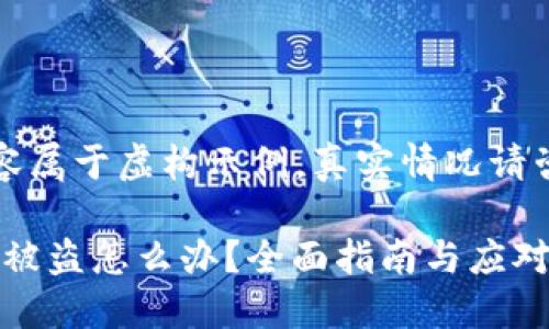 注意：以下内容属于虚构示例，真实情况请咨询专业人士。

imToken私钥被盗怎么办？全面指南与应对策略