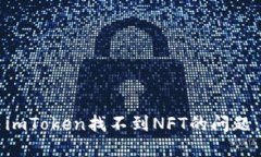 如何解决imToken找不到NFT的