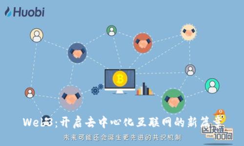 Web3：开启去中心化互联网的新篇章