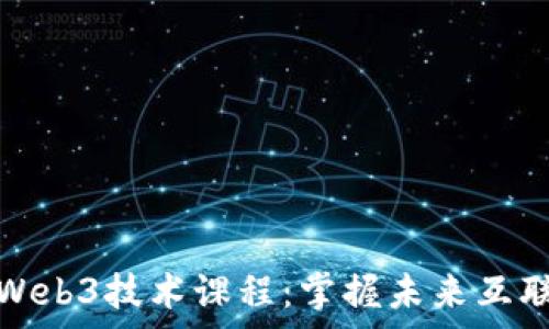   
全面解析Web3技术课程：掌握未来互联网的钥匙