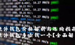 比特币硬件钱包价格解析