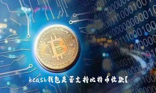 kcash钱包是否支持比特币收款？