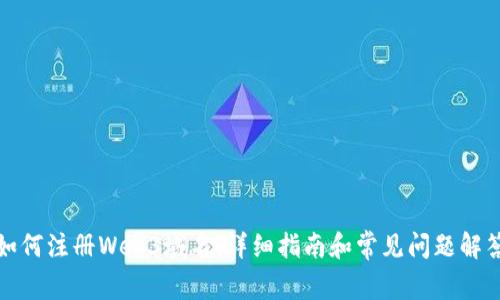 如何注册Web3域名：详细指南和常见问题解答