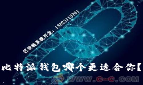 imToken钱包和比特派钱包哪个更适合你？全面评测与分析