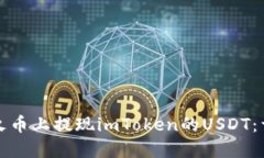 如何在火币上提现imToken的