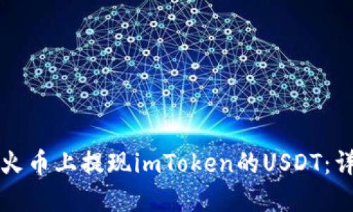如何在火币上提现imToken的USDT：详细指南