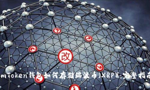 imToken钱包如何存储瑞波币（XRP）：完整指南