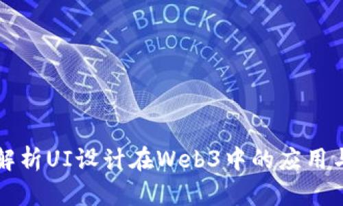 深入解析UI设计在Web3中的应用与挑战