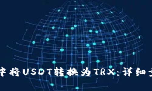 如何在im钱包中将USDT转换为TRX：详细步骤与注意事项